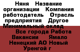 Няня › Название организации ­ Компания-работодатель › Отрасль предприятия ­ Другое › Минимальный оклад ­ 20 000 - Все города Работа » Вакансии   . Ямало-Ненецкий АО,Новый Уренгой г.